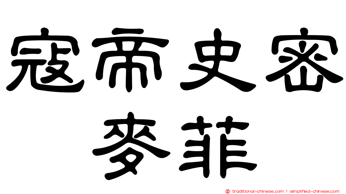 寇帝史密　麥菲